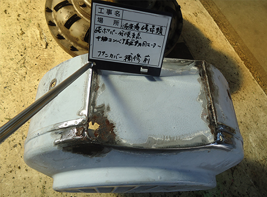 電動機整備(ファンカバー補修前)